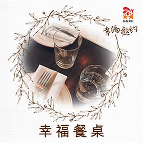 幸福餐桌