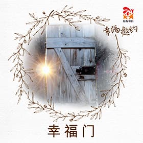 幸福门